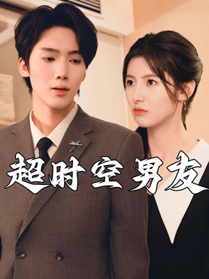 超时空男友（93集）全剧看到大结局