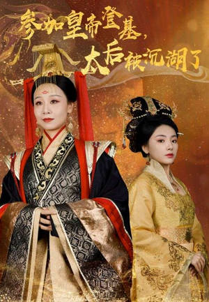 参加皇帝登基,太后被沉湖了(41集) 参加皇帝登基,太后被沉湖了(41集)让你一口气看完