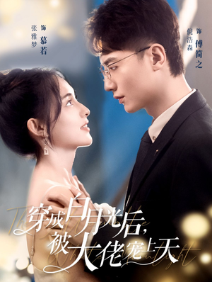 穿成白月光后，被大佬宠上天（90集）上热门短剧