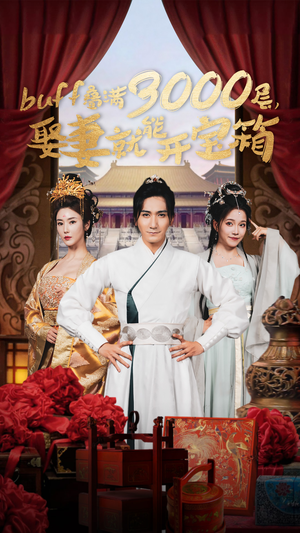 buff叠满3000层，娶妻就能开宝箱（54集）直接追到结尾