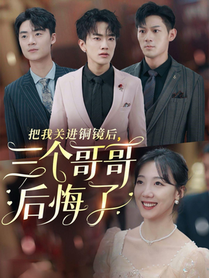 把我关进铜镜后，三个哥哥后悔了（57集）短剧后续更精彩