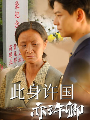 此身许国亦许卿（60集）精彩短剧合集