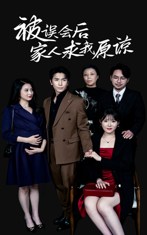被误会后家人求我原谅（31集）热门短剧分享