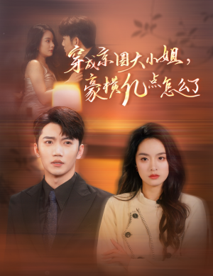 穿成京圈大小姐，豪横亿点怎么了（60集）无需会员免费看