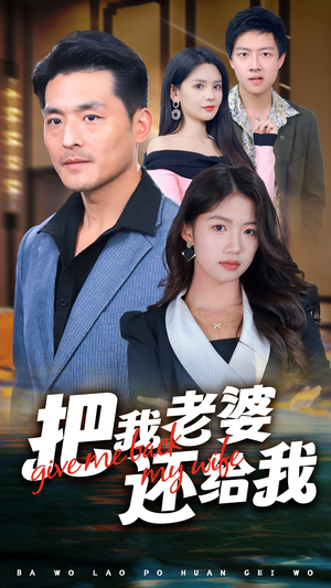 把我老婆还给我（70集）精彩短剧热播中