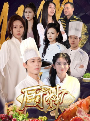 厨神（70集）爆火短剧推荐