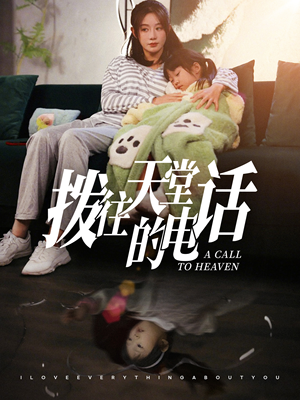 拨往天堂的电话（67集）短剧全集抢先看
