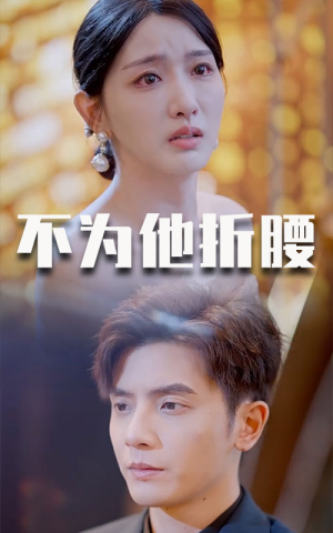 不为他折腰（60集）口碑爆棚免费看
