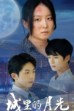 城里的月光（46集）短剧也太好看了