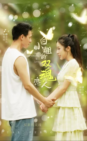 白小姐的双魂恋人（76集）好看上头的短剧
