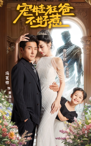 宠娃狂爸不好惹（65集）贝贝短剧分享