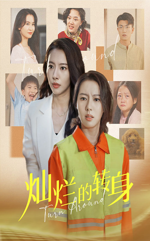 灿烂的转身（36集）短剧太上头了