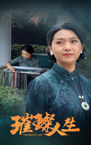 璀璨人生(50集) 璀璨人生(50集)短剧精彩推荐