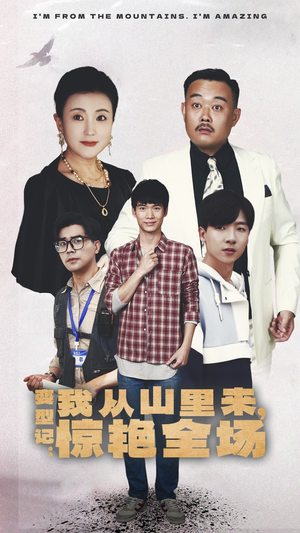 变形记：我从山里来，惊艳全场（70集）看短剧放松一下