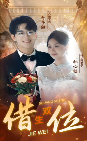 错位双生(37集) 错位双生(37集)我全都看完了