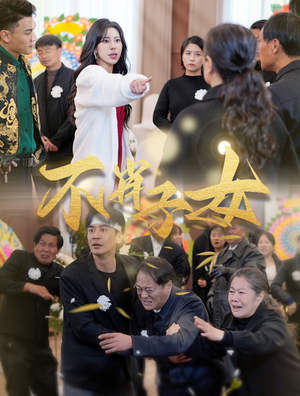 不肖子女（33集）全网短剧抢先看