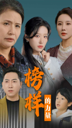 榜样的力量＆勿以恶小而为之（30集）火爆短剧来袭