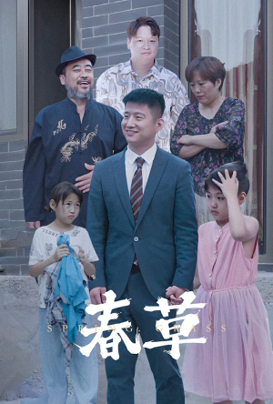 春草（34集）独家资源免费看