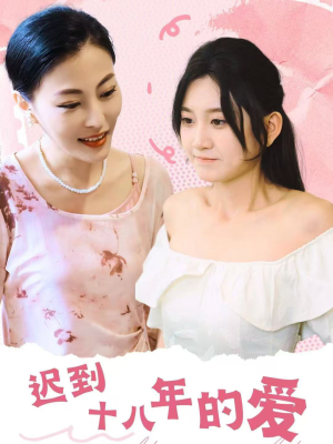 迟到十八年的爱（70集）看到了大结局