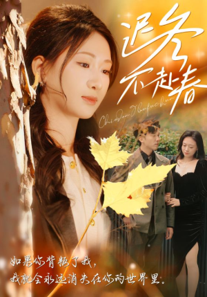迟冬不赴春（56集）在线观看