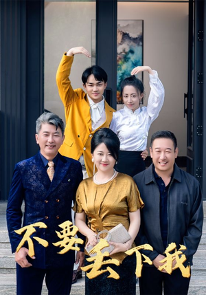 不要丢下我（55集）太好看了短剧