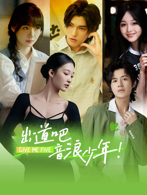 出道吧，音浪少年！（91集）热播短剧排行榜