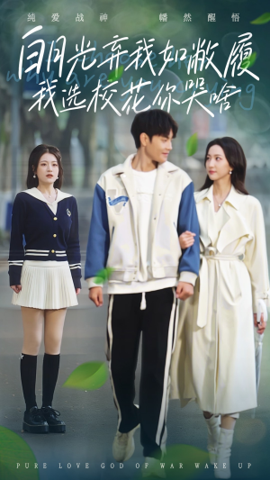 白月光弃我如敝履我选校花你哭啥(59集) 白月光弃我如敝履我选校花你哭啥(59集)最新短剧抢先看