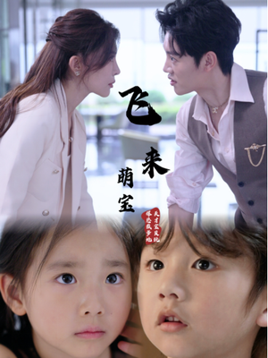 飞来萌宝（81集）短剧全集免费