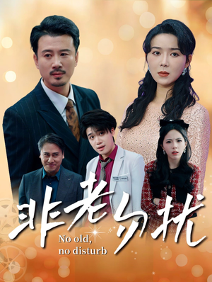 非老勿扰（35集）网络小短剧