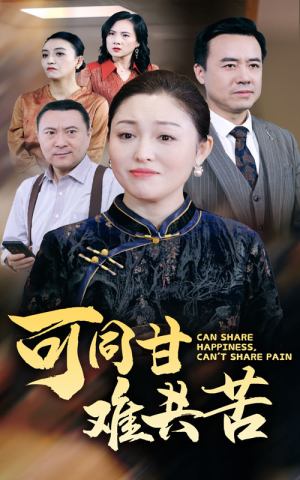 可同甘难共苦（55集）正能量短剧分享