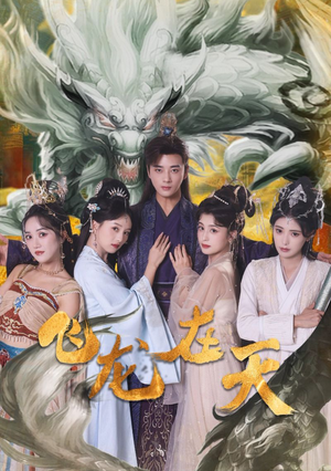 飞龙在天（133集）热门火爆短剧