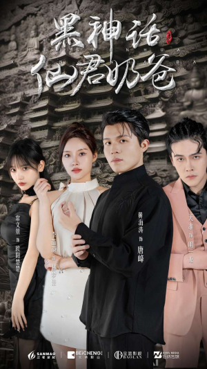 黑神话仙君奶爸（79集）免费短剧看不停