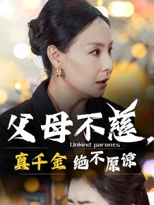 父母不慈，真千金绝不原谅（67集）短剧热播推荐