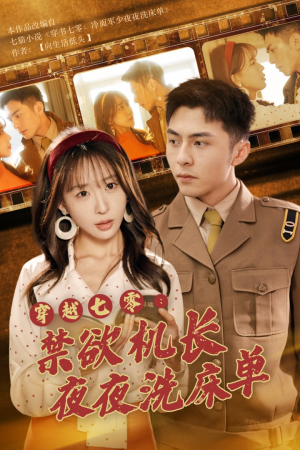 穿越七零：禁欲机长夜夜洗床单（50集）在线观看全集