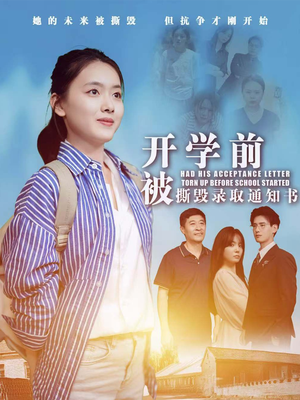 开学前被撕毁录取通知书（73集）在哪看