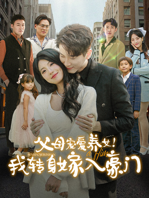 父母宠爱养女!我转身嫁入豪门(50集) 父母宠爱养女!我转身嫁入豪门(50集)超好看古装短剧