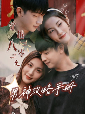 穿越八零之男神攻略手册（76集）全集完整版