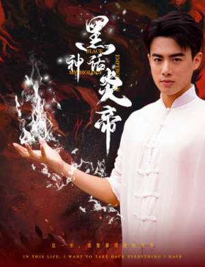 黑神话炎帝（62集）360网盘观看