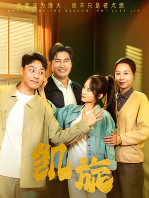 凯旋（63集）最新上映免费看