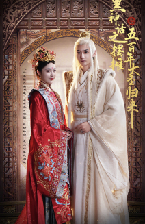 黑神话之摆摊五百年大圣归来（71集）免费观看完整版