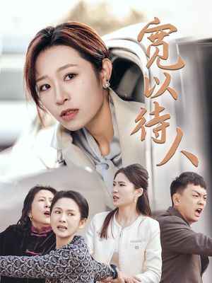 宽以待人（30集）大结局一气呵成