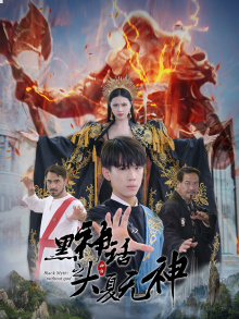 黑神话之大圣归来(38集) 黑神话之大圣归来(38集)上热门短剧