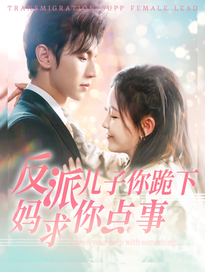 反派儿子你跪下妈求你点事（100集）好看短剧抢先看