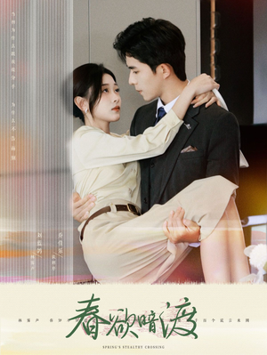 春欲暗渡（98集）无需会员轻松看