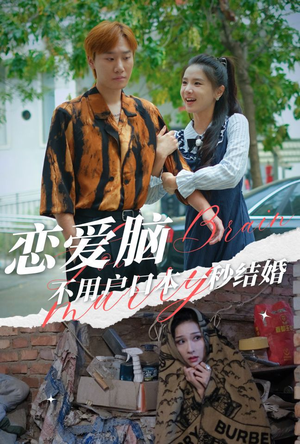 恋爱脑不用户口本一秒结婚(30集) 恋爱脑不用户口本一秒结婚(30集)热播短剧排行榜