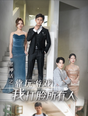 黑神话之靠玩游戏我打脸所有人（37集）抢先看热门短剧