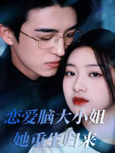 恋爱脑大小姐她重生归来（50集）快来看短剧