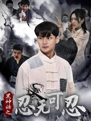 黑神话之忍无可忍（46集）分享热门短剧