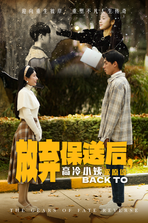 放弃保送后,高冷小姨求原谅(31集) 放弃保送后,高冷小姨求原谅(31集)番茄短剧免费看