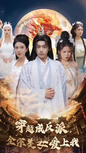 穿越成反派，全宗美女爱上我（60集）网盘在线观看